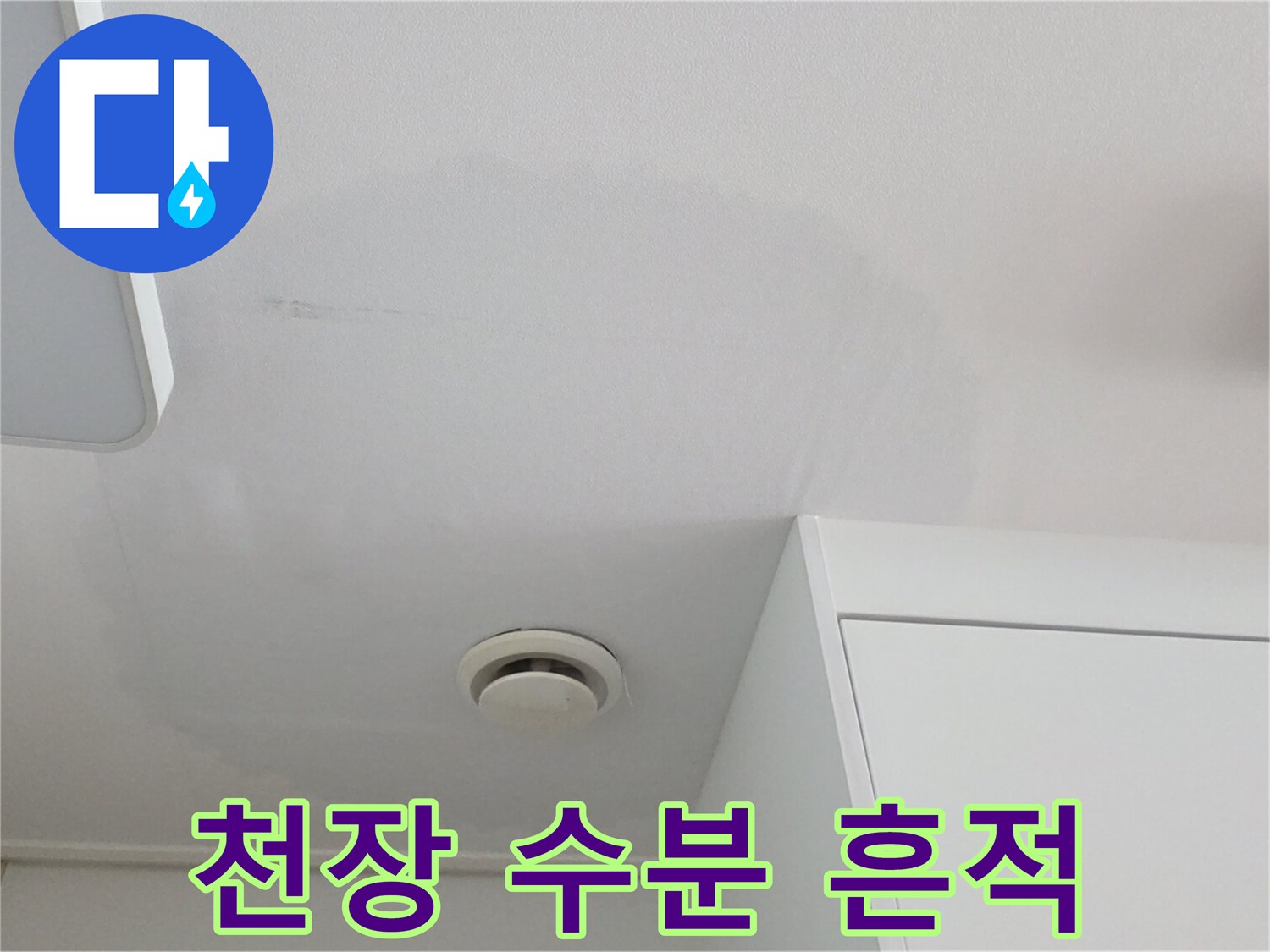 하얀 천장 벽면에 나타난 회색빛 물자국