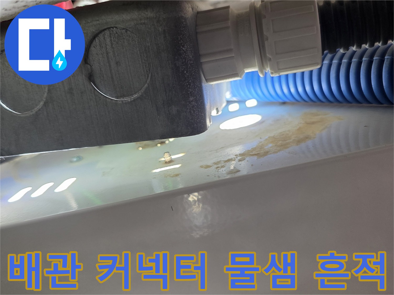 배관 접합 부위의 수분 침투 및 얼룩 상태