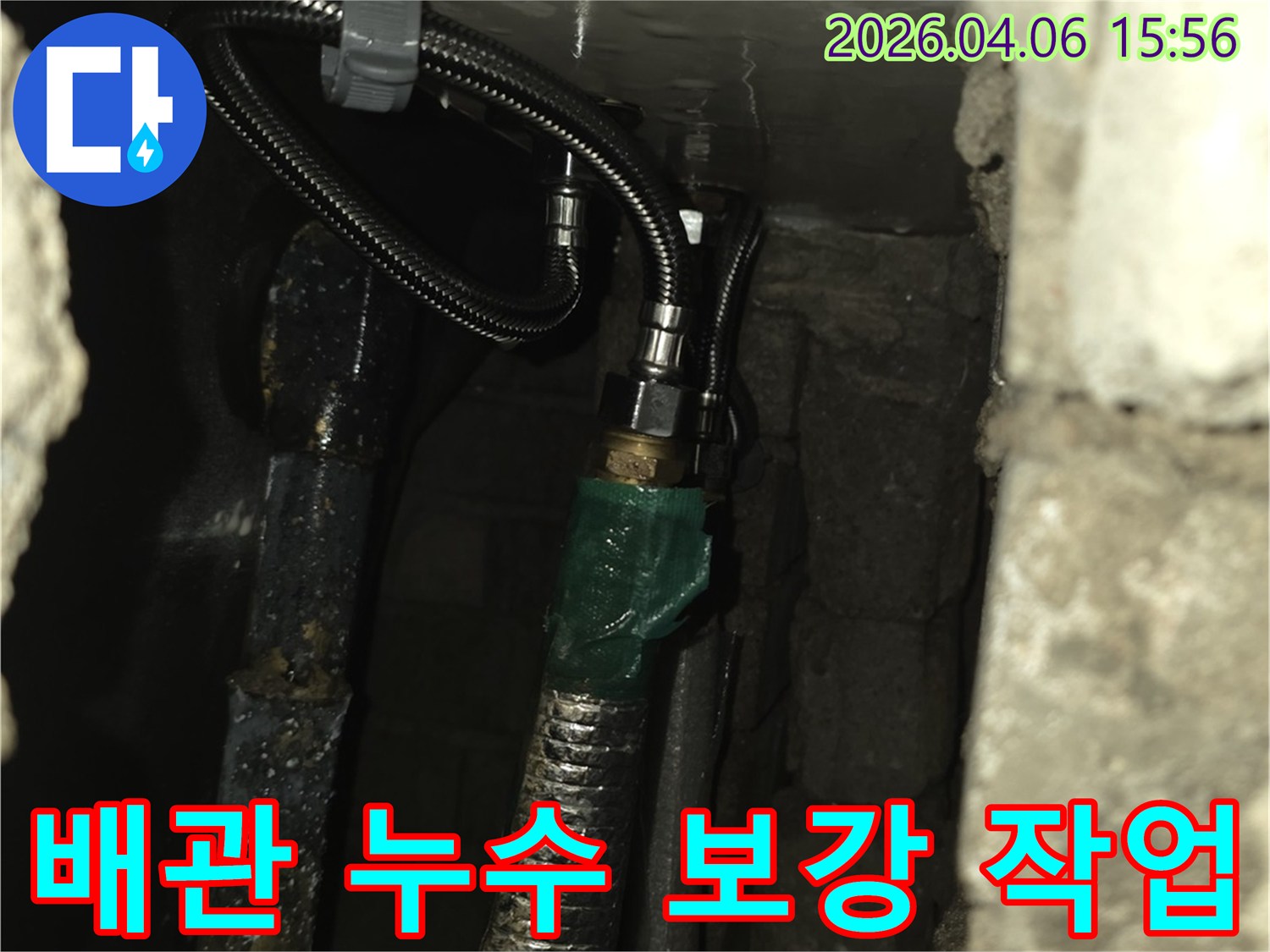 낡은 배관의 누수를 막기 위해-새로운 유연관을 사용하여-견고하게 연결하는-전문적인 누수 공사 과정입니다.