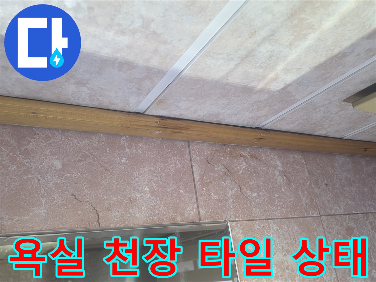 분당 현장-욕실 천장 마감재의 습기 흔적 확인