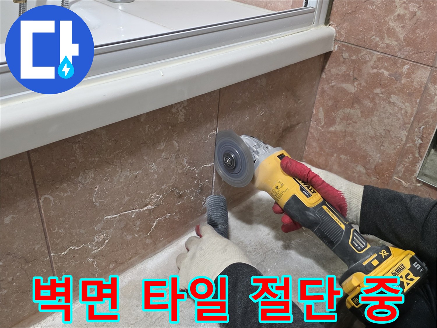 전동 그라인더로-타일 가장자리를 정밀하게 작업하는 장면