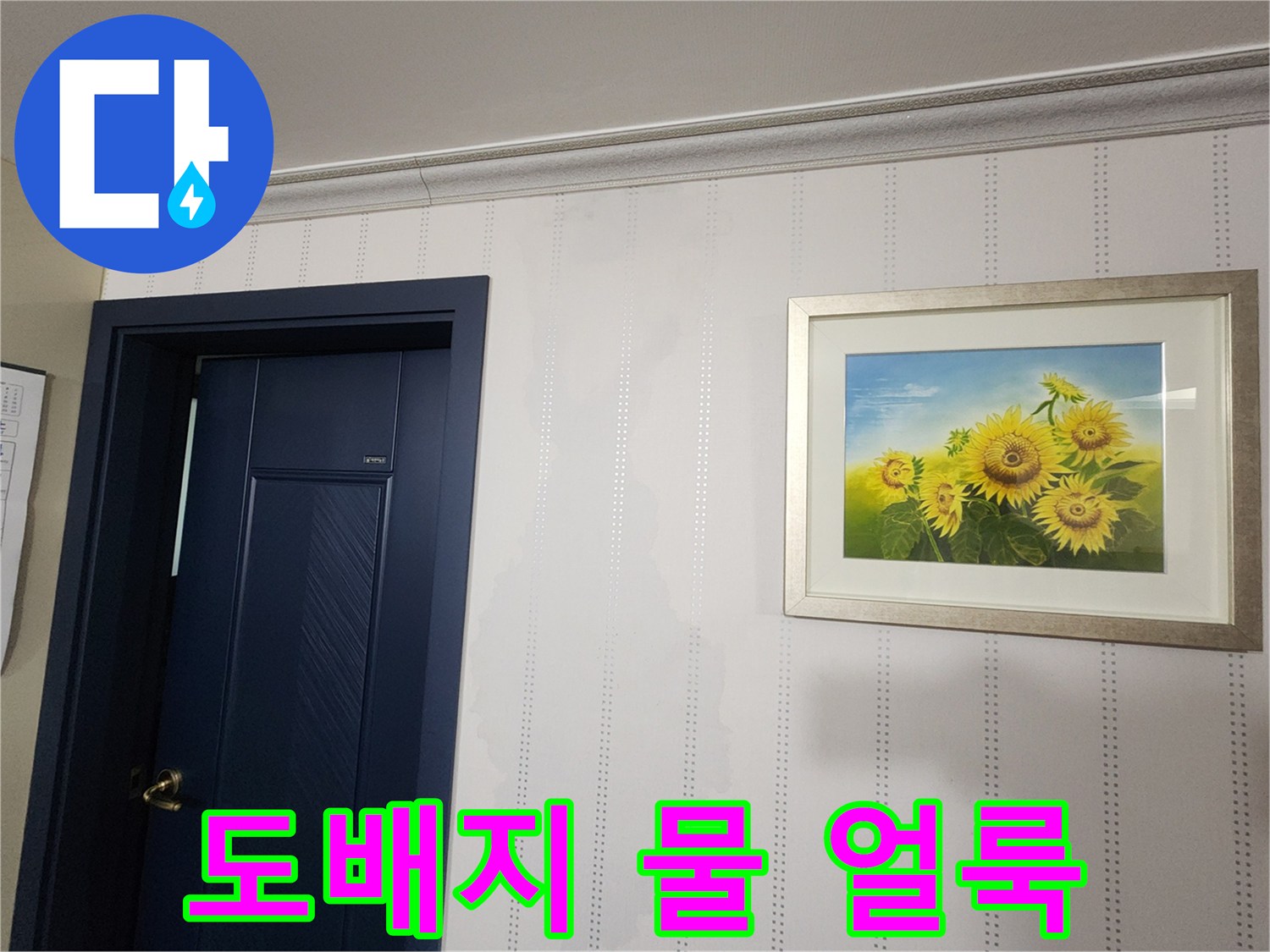 벽면 상단부의 누수로 인한 도배지 변색 현상