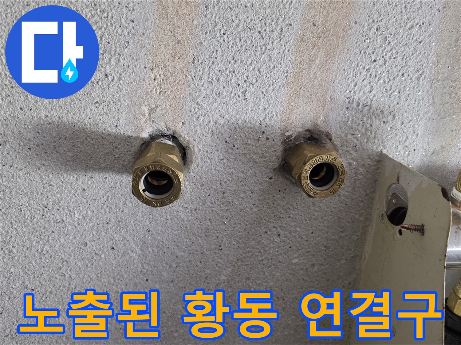 벽면에서-나온-금속재질의-배관-연결-소켓