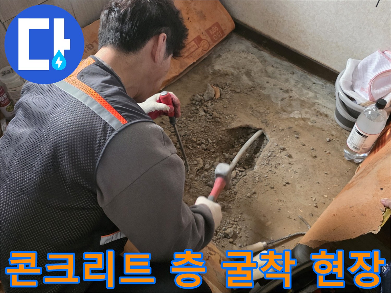 바닥 아래-손상된 난방 배관을 찾기 위해 진행 중인 굴착 작업