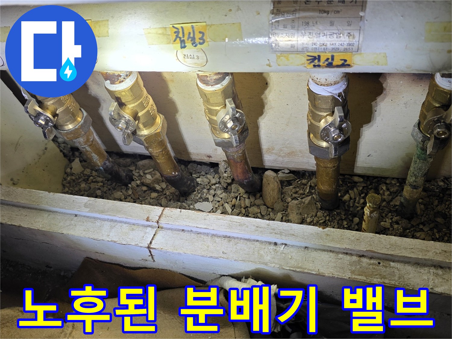 노후된 분배기 밸브와 - 부식된 연결 부위의 상세 모습