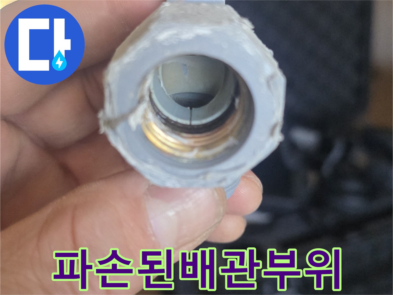 누수가-발생한-매립-배동-연결-부속-근접-촬영