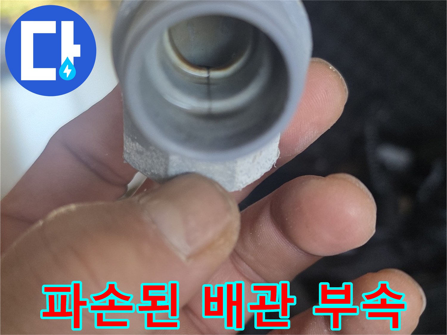 누수가-발생한-세탁실-매립-배관-연결-지점