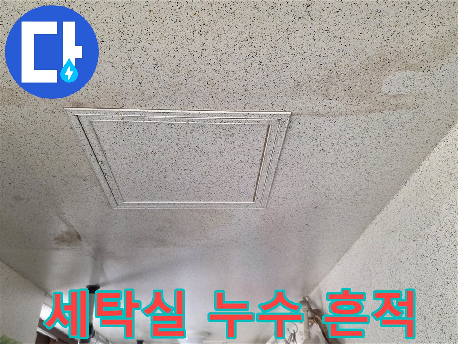 물샘으로 인해 얼룩진 세탁실 천장 마감재 부위