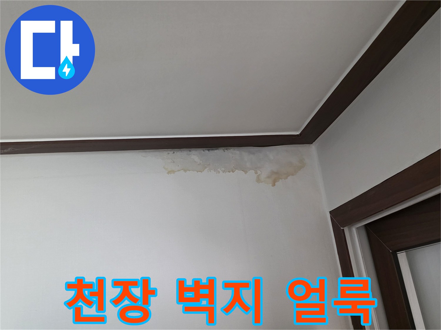 성남 중원구 현장의 천장 벽지 물자국 흔적
