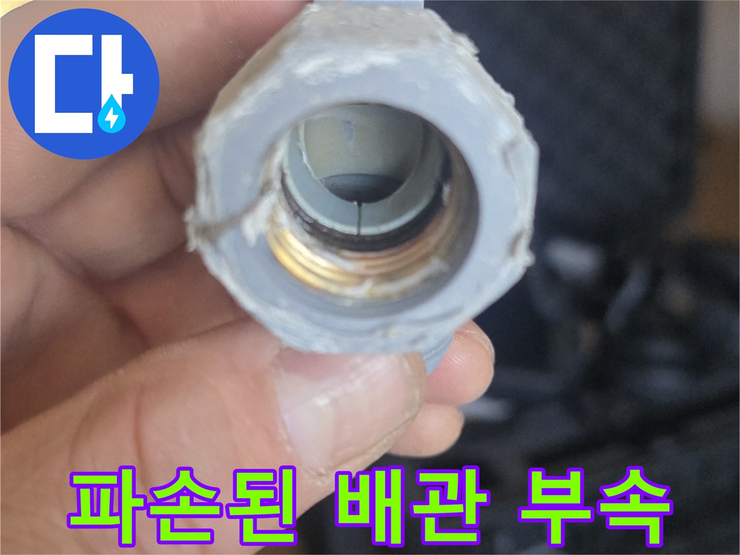 세탁실-매립-배관-연결부-부속-파손-상태