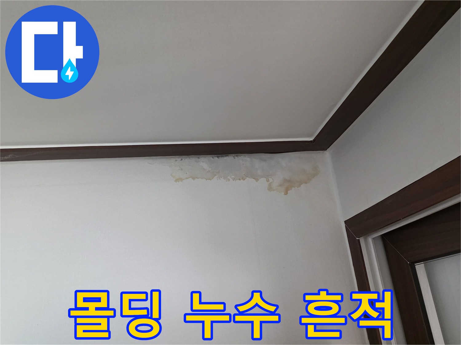 천장 몰딩 경계면에 나타난 누수 및 습기 침투 현상