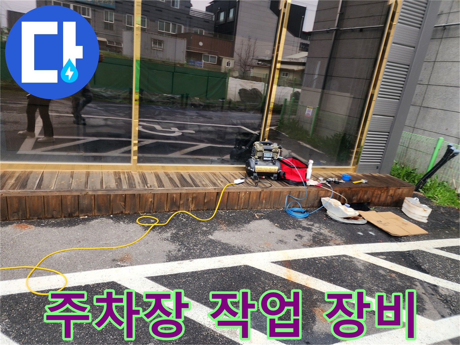 상가 주차장 바닥에 놓인 누수 탐지 및 보수용 전문 장비들
