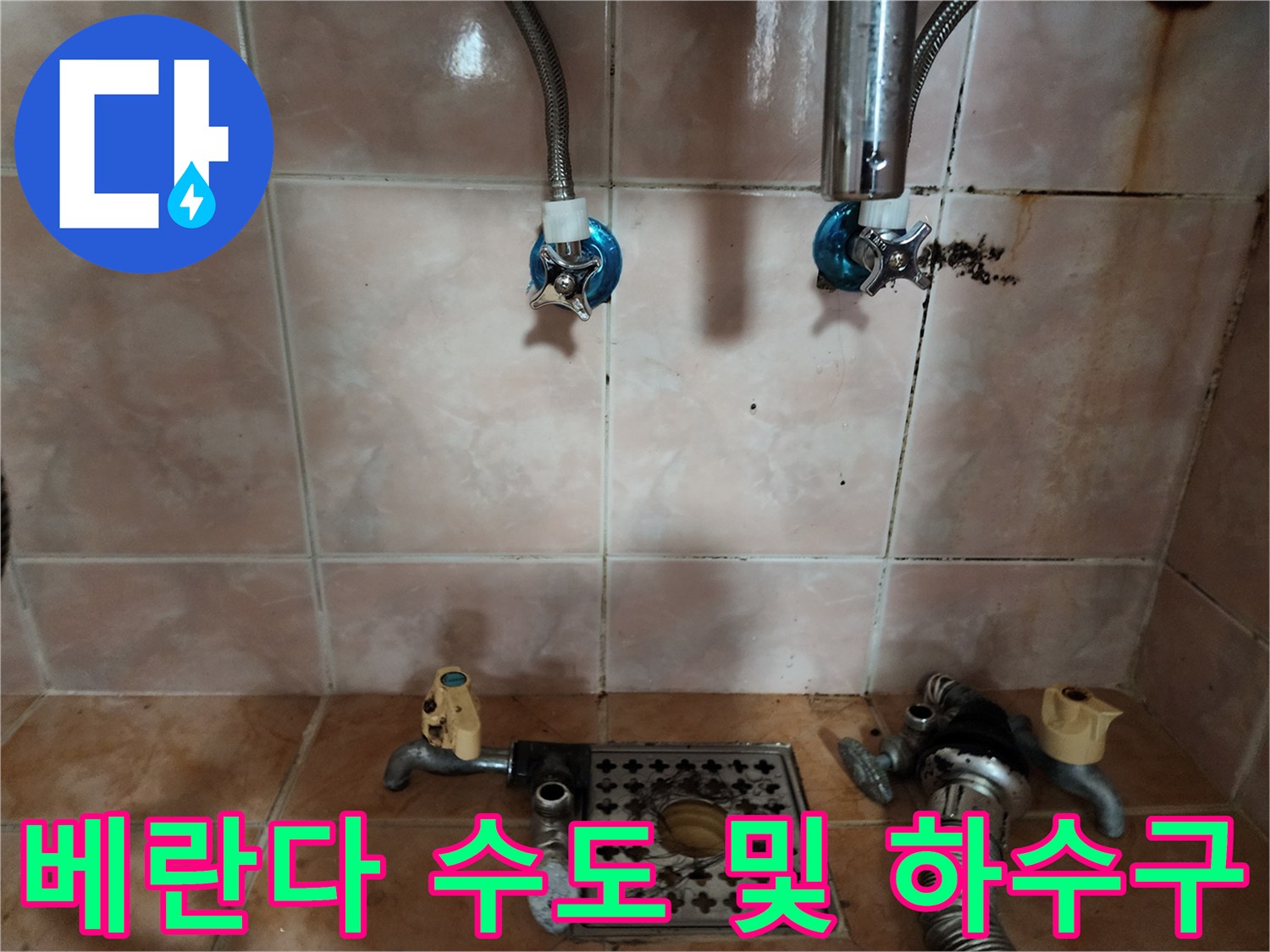 물때가 낀 수도꼭지와 오염된 세탁실 배수구 주변