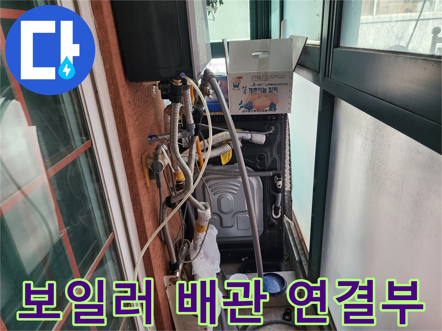 보일러와 연결된 여러 가닥의 금속 및 플라스틱 배관 상태