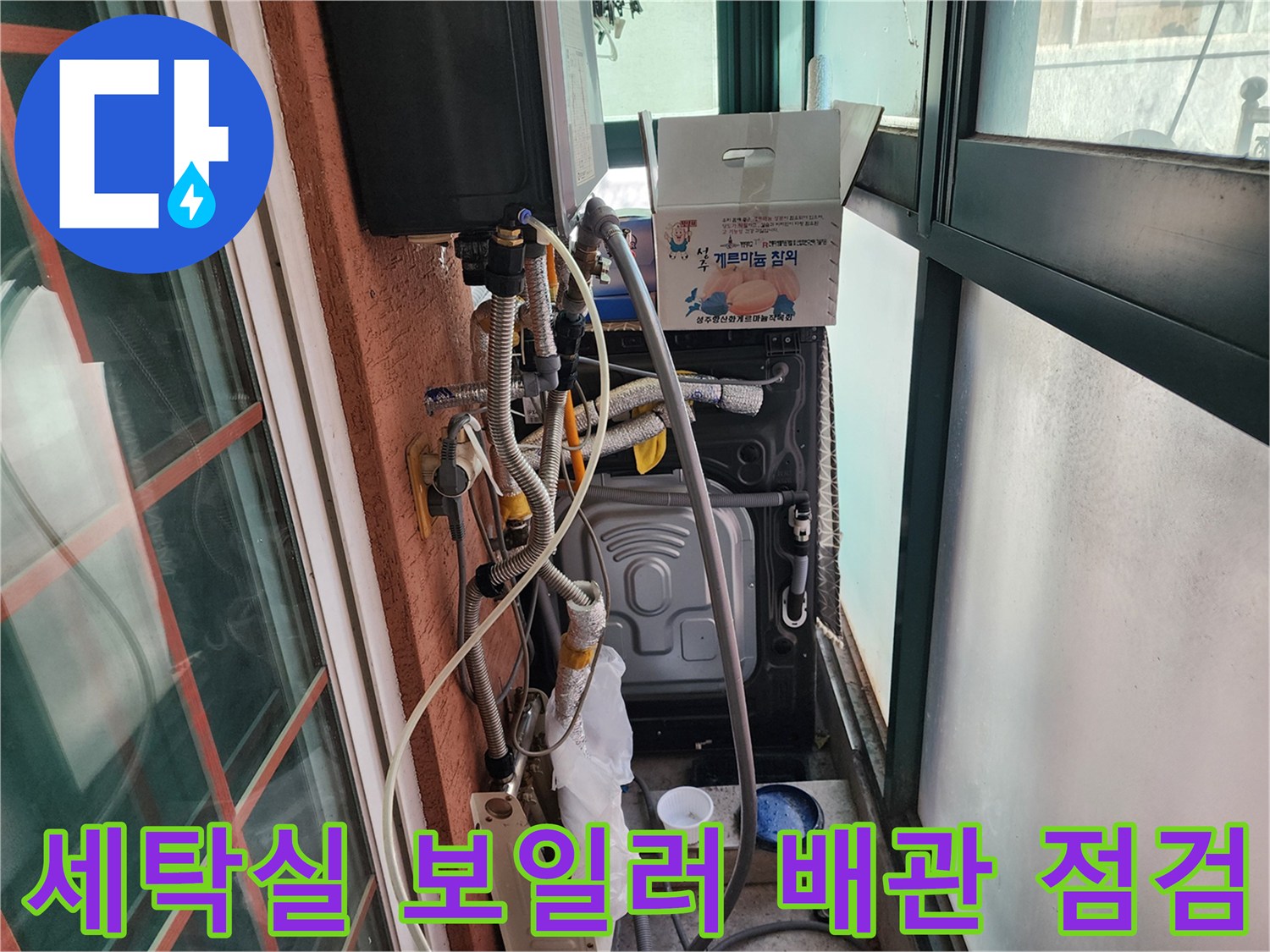 부천 원미구 세탁실 보일러 배관 및 주변 연결 부위 점검 모습