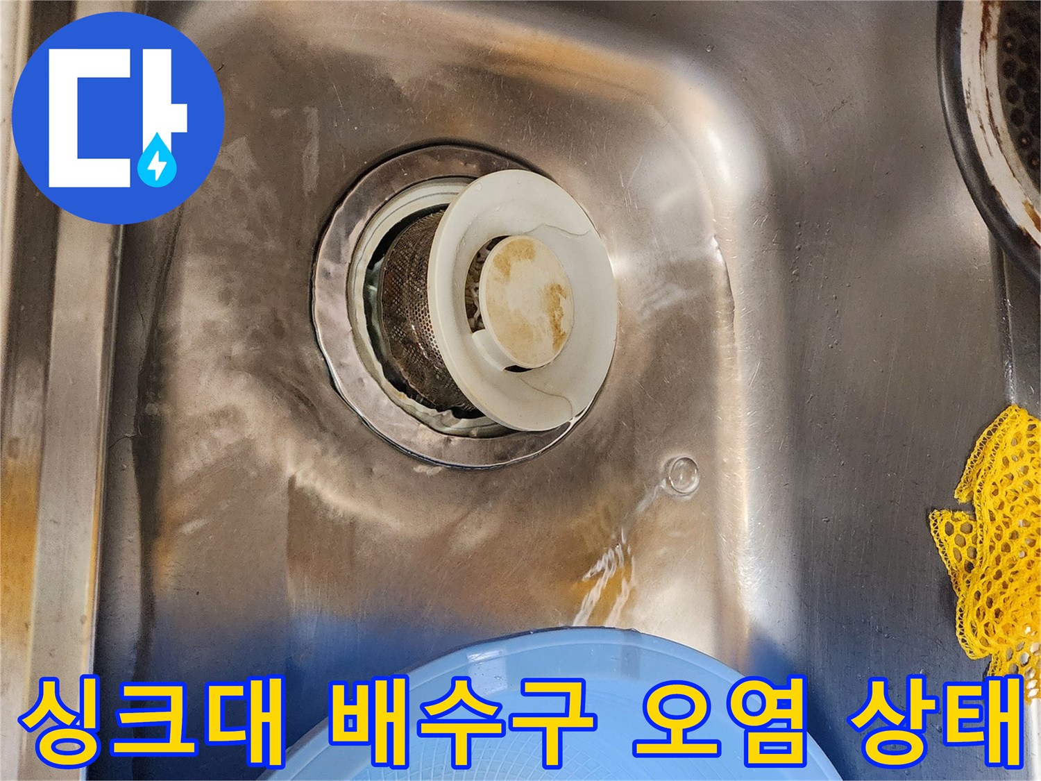 부천 원미구 싱크대-배수구 주변의 기름때와 오염된 모습