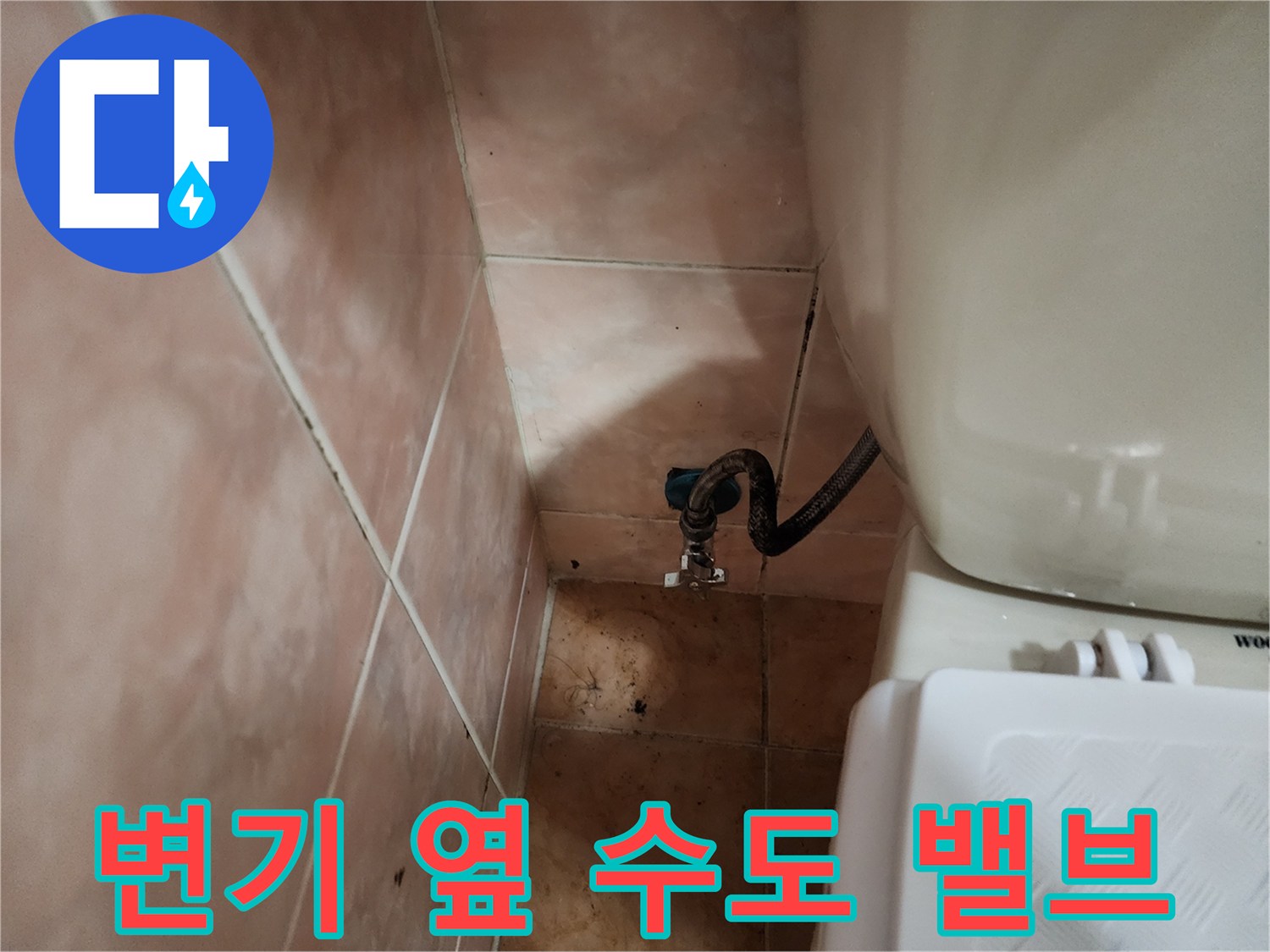 세탁실-변기-옆-수도꼭지-연결-상태-점검