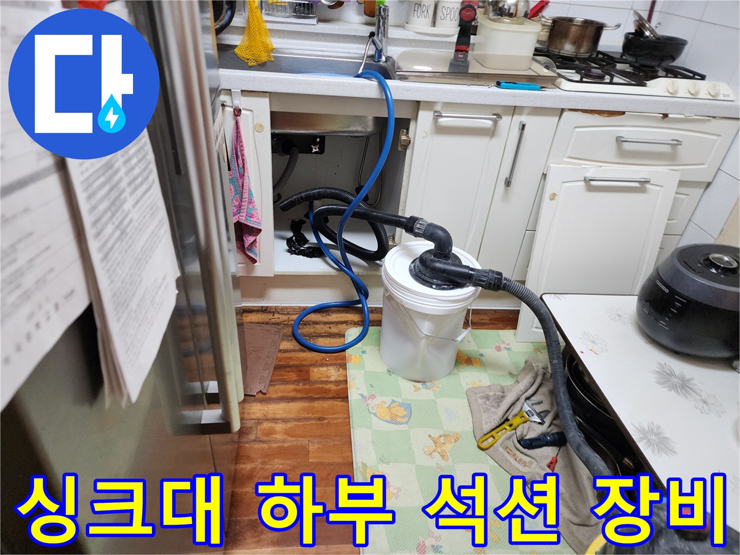싱크대 하부장 배관-석션 호스를 이용한 배수관 세척 작업 현장