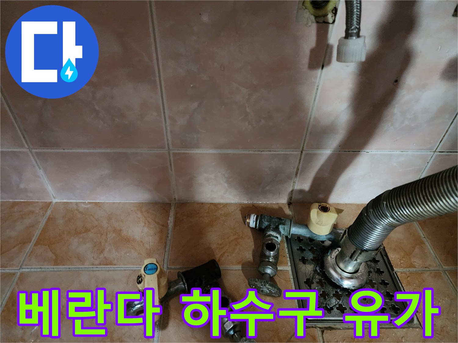 원미구 세탁실-배수구 주변 타일 및 배관 연결 부위 상세 모습