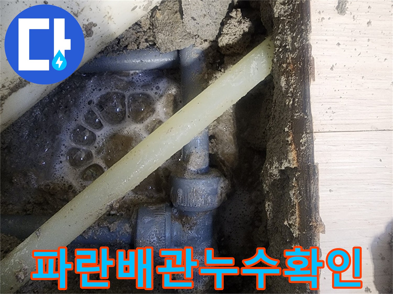 굴착-후-드러난-파란색-배관의-물샘-상태