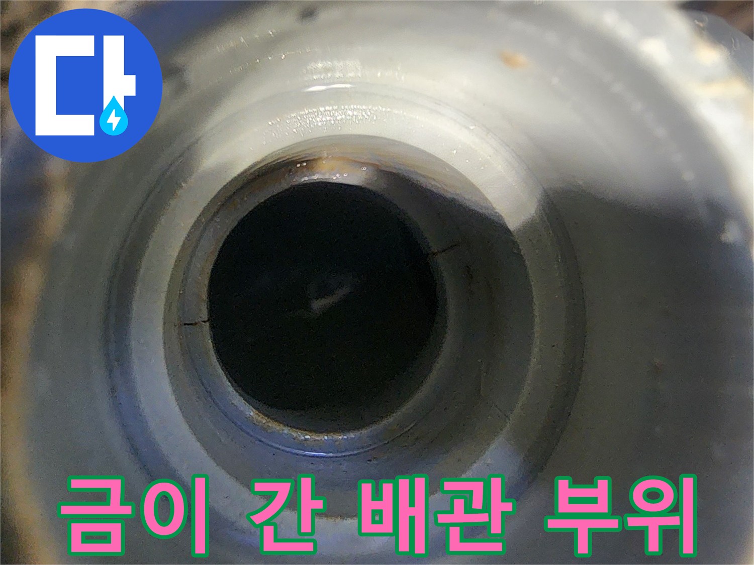 균열이-발생한-배관-연결-지점-근접샷