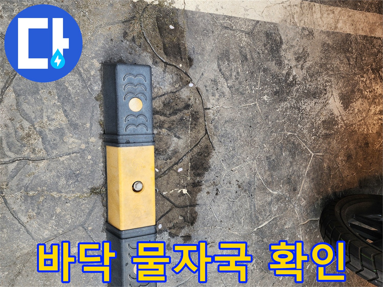 물기가 머금어진 듯한 어두운 색의 바닥 타일