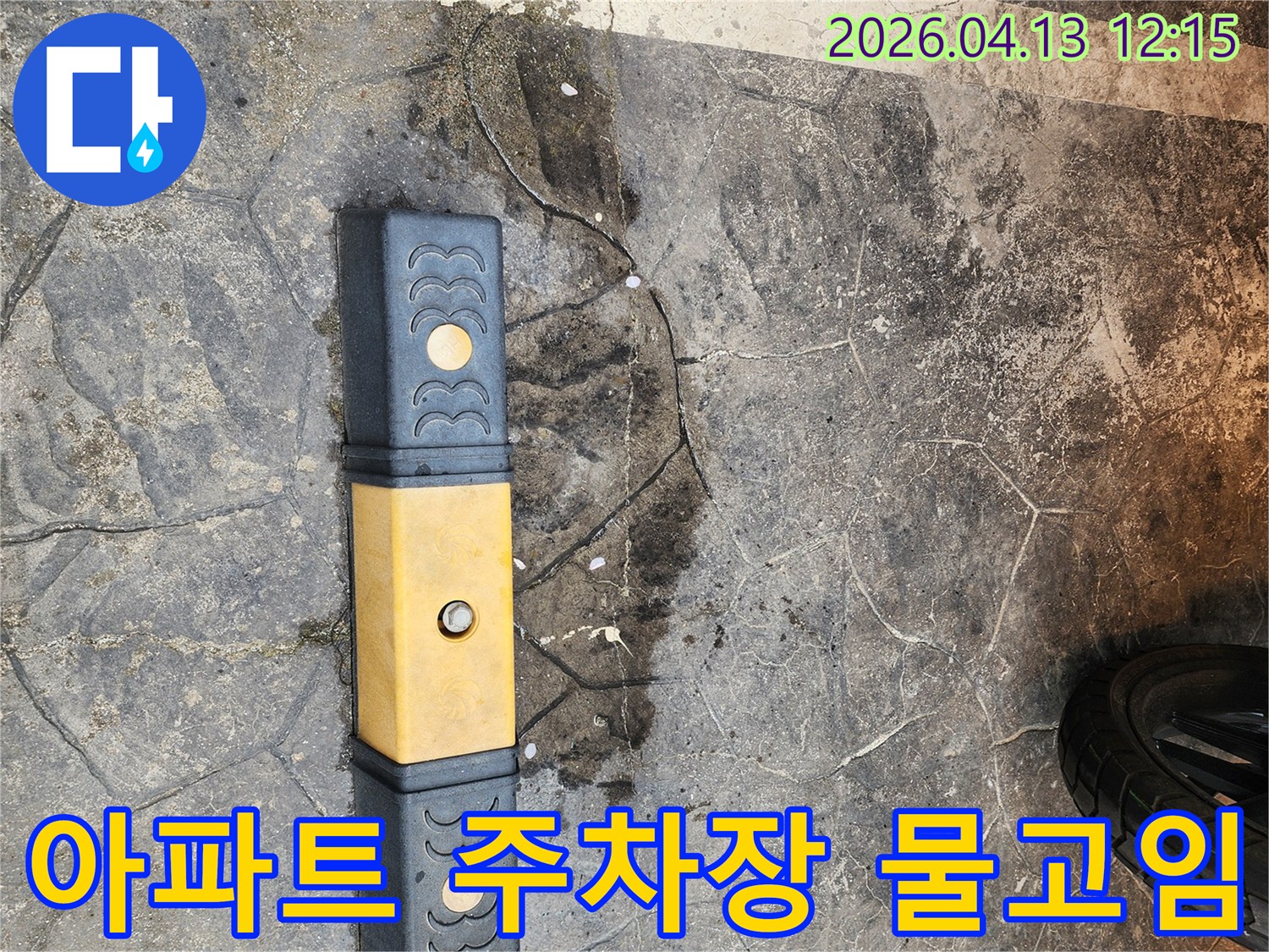 아파트 주차장 바닥에 물이 고여있는-누수 초기 현장 사진