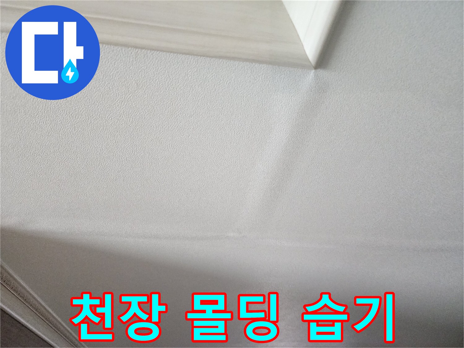 천장 몰딩 부근의 미세한 누수 흔적 발견