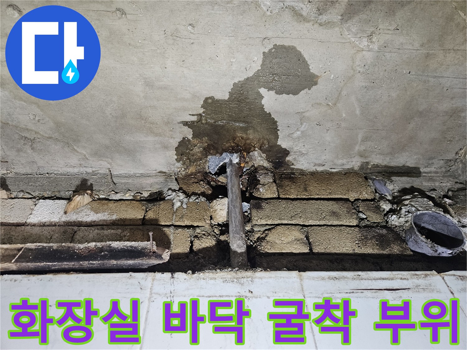 노원구-화장실-바닥-굴착-후-보이는-배관-및-벽체-상태