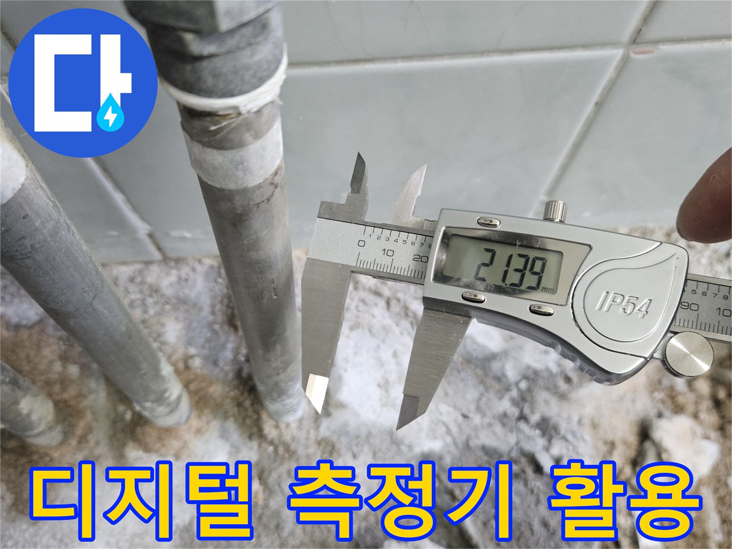 배관의 외경 수치를 디지털 캘리퍼스로 확인하는 작업 현장