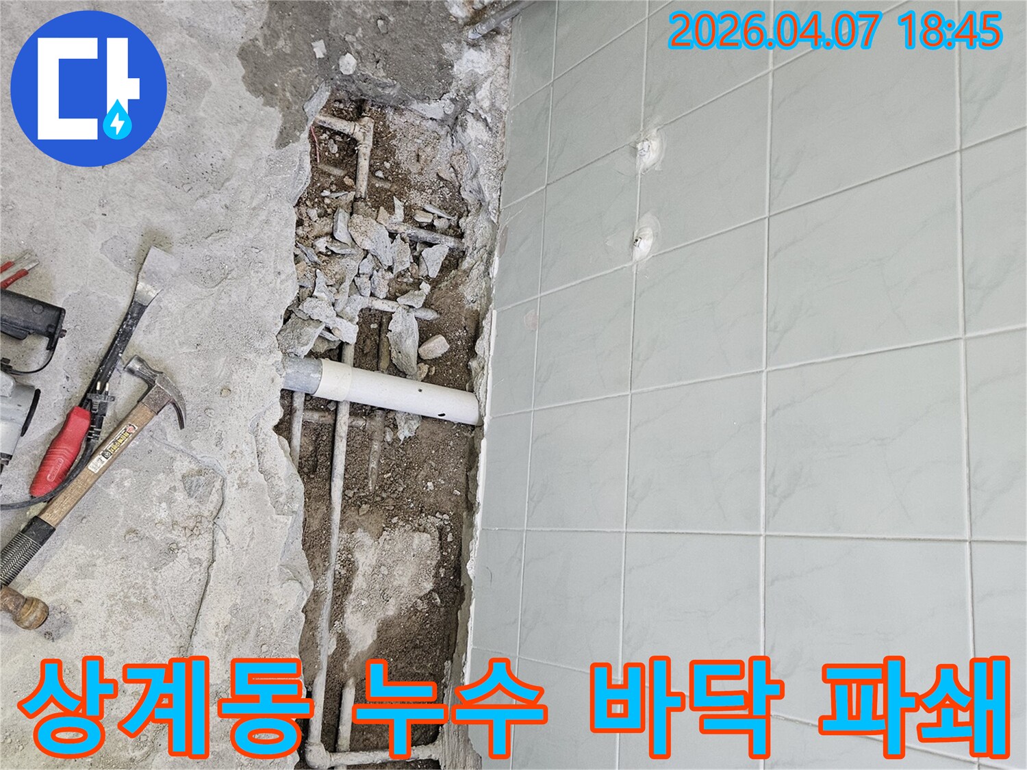 상계동 주택에서 누수 원인을 찾기 위해-전문 장비로 정밀 탐지 후 바닥을 파쇄하여-배관을 노출시킨 공사 진행 상황