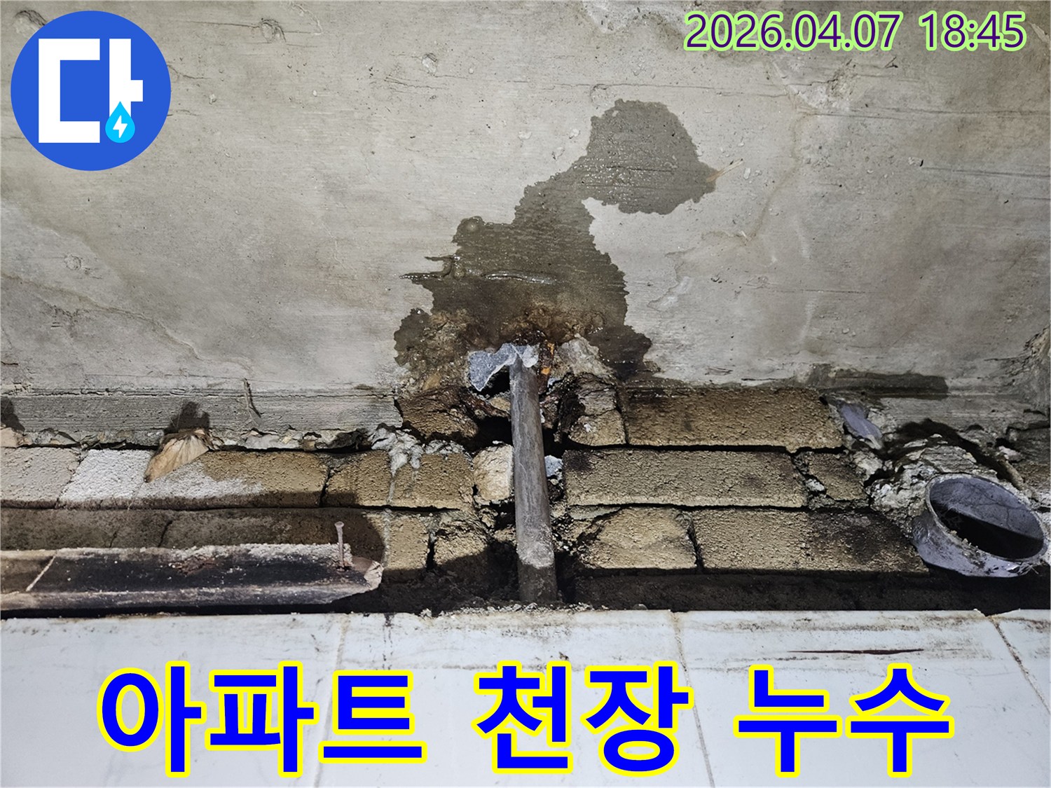 아파트-천장에서-발생한-배관-누수로-인해-콘크리트와-벽돌-구조물에-물이-스며든-현장