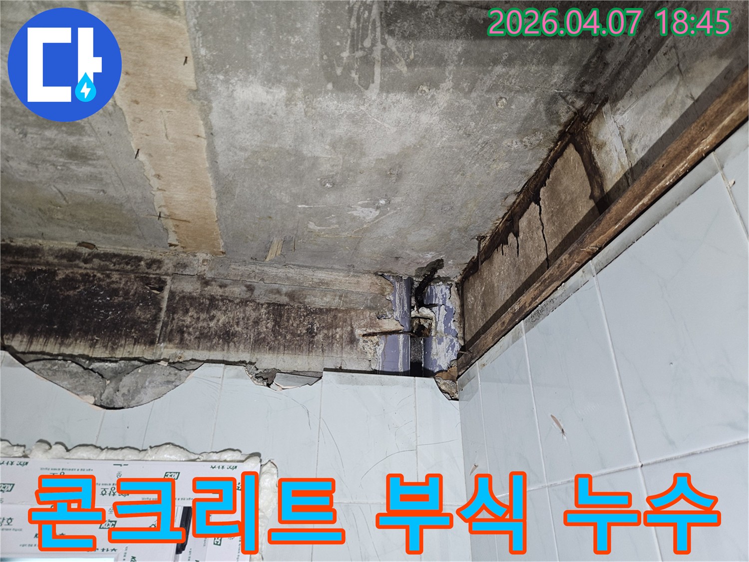 주택 천장 누수로-인해-콘크리트가-부식되고-내부 철근이-노출될-위험이-있는-심각한-손상-현장을-촬영한-사진