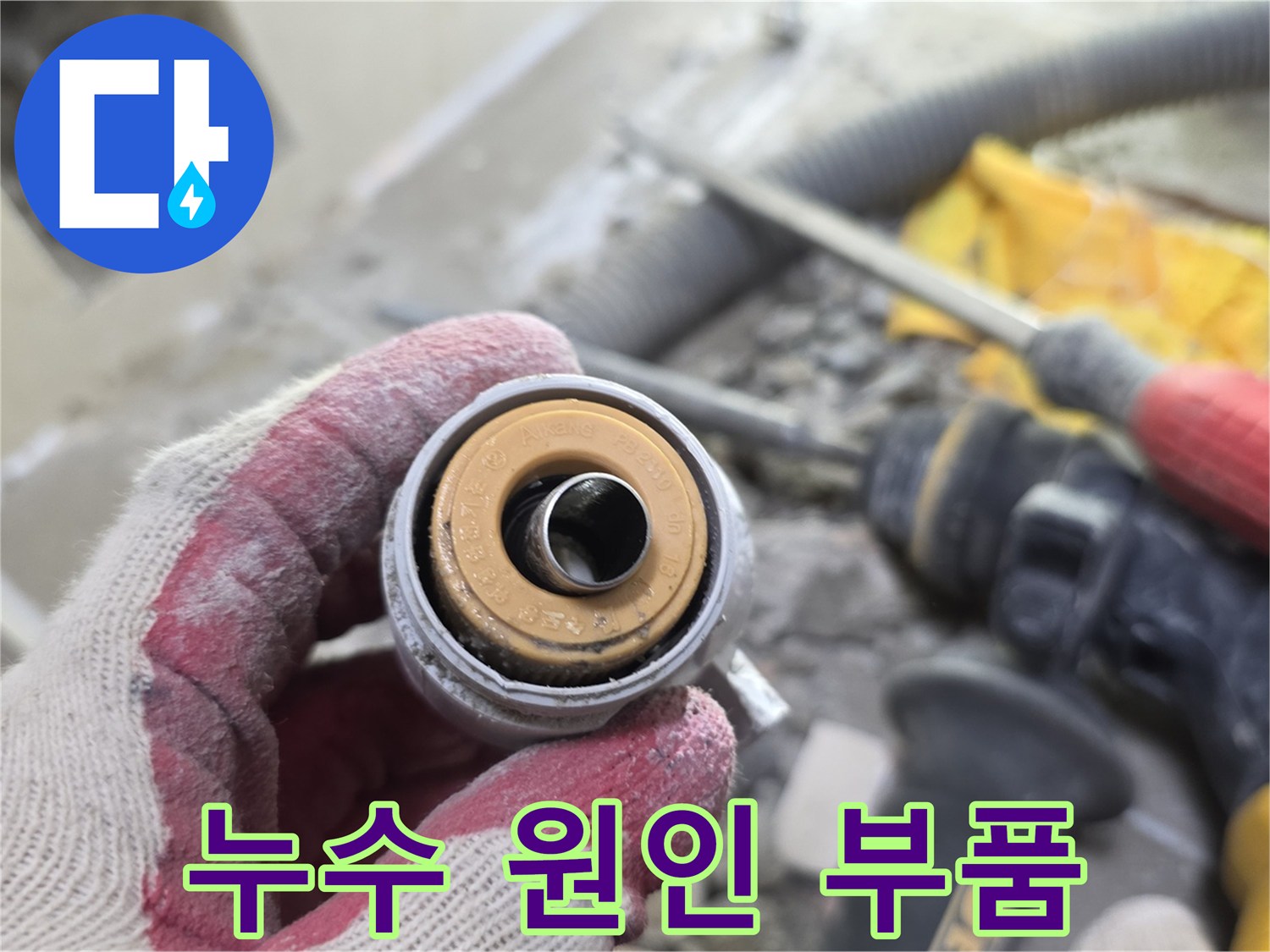 물샘-현상을-유발한-매립-배관-연결-부속