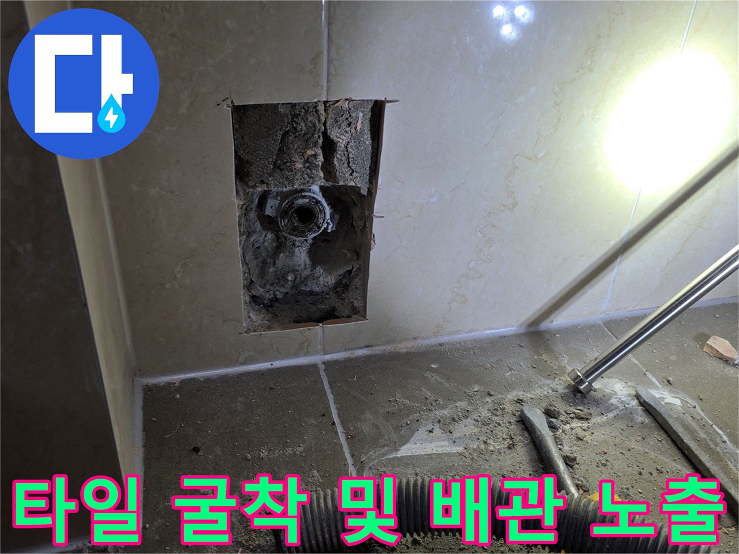 벽면 타일을 파내어 드러난 누수 발생 배관 부위
