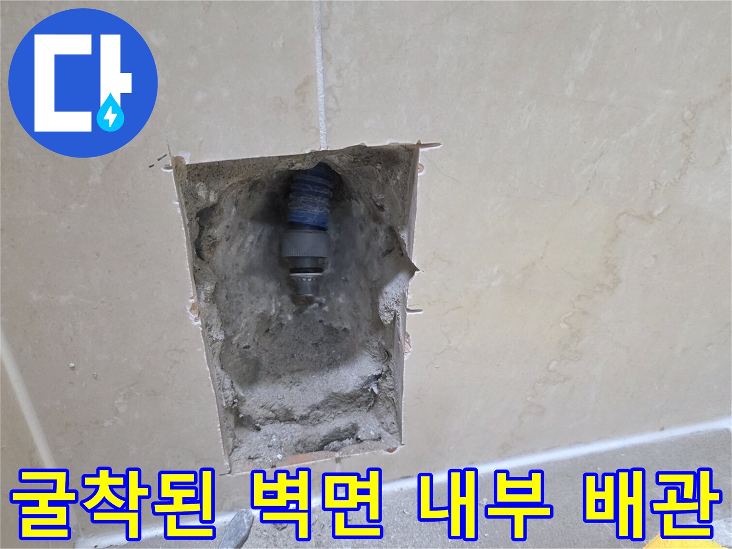 욕실 타일 굴착-누수가 진행 중인 매립 배관의 모습