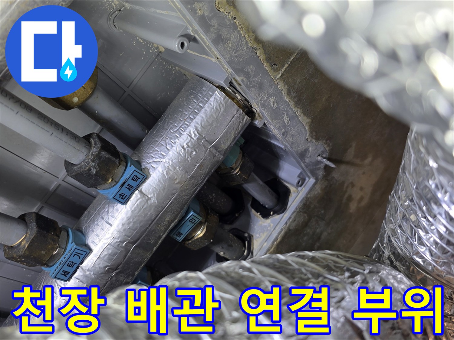 은박 단열재로 감싸진-천장 내부의 여러 급수 배관들