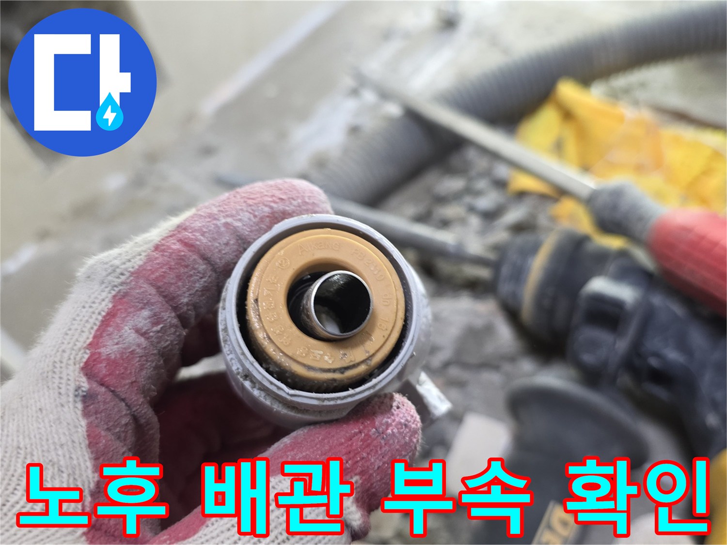 작업자가 점검하는-오염된-배관 연결 소켓