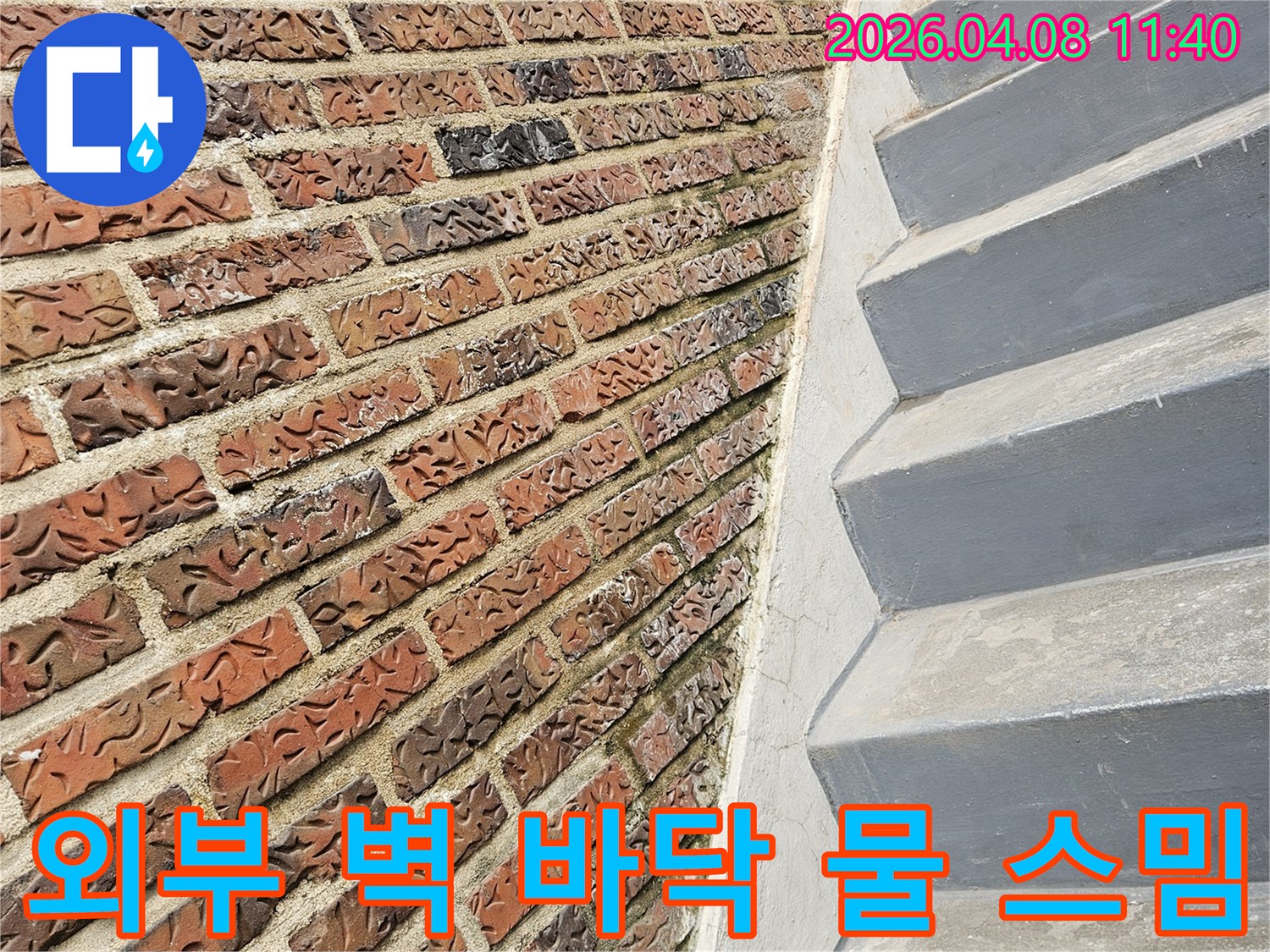 가락동 현장에서-외부 벽면과-벽돌 바닥의-경계에서 발견된-물 스밈 현상을-보여주는 사진입니다