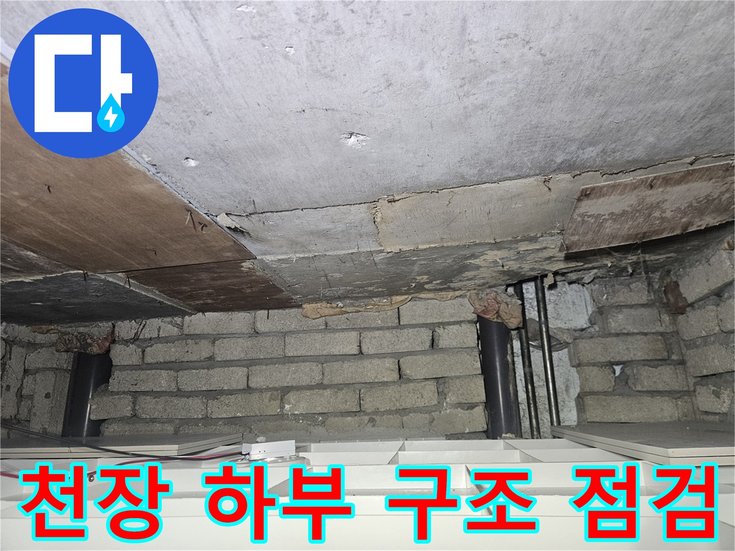가락본동 현장-천장 콘크리트와 노출된 배관 및 벽체 구조