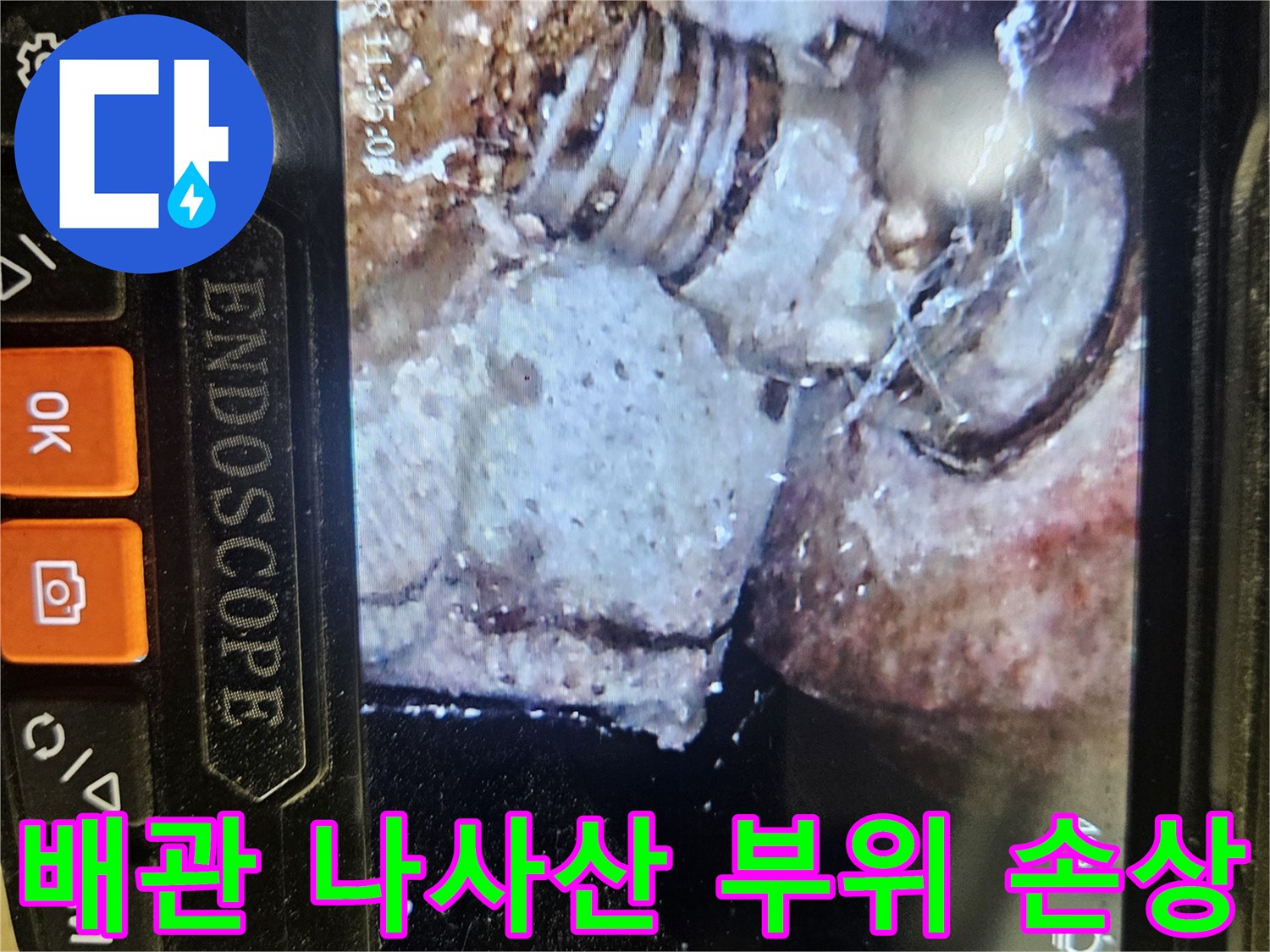 내시경 촬영-부식으로 인한 배관 연결부 균열