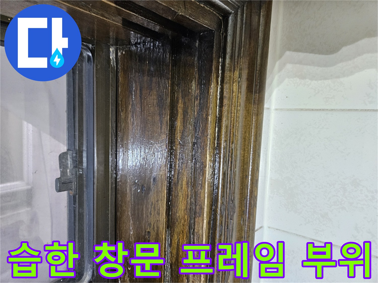 물기가 맺힌-창문 하단부 목재 프레임 사진