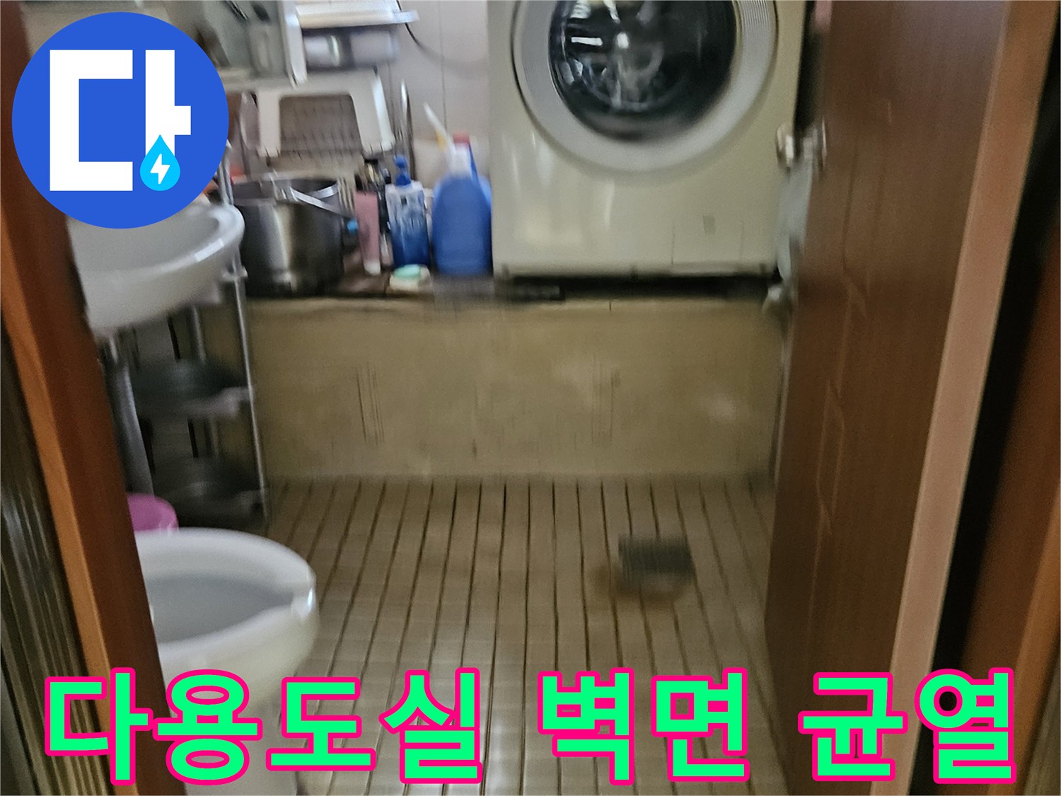 세탁기 뒤편 다용도실 타일벽의 미세한 크랙과 습기 상태
