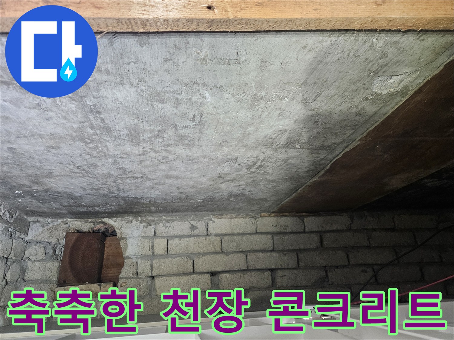 습기를-머금은-천장-콘크리트-표면