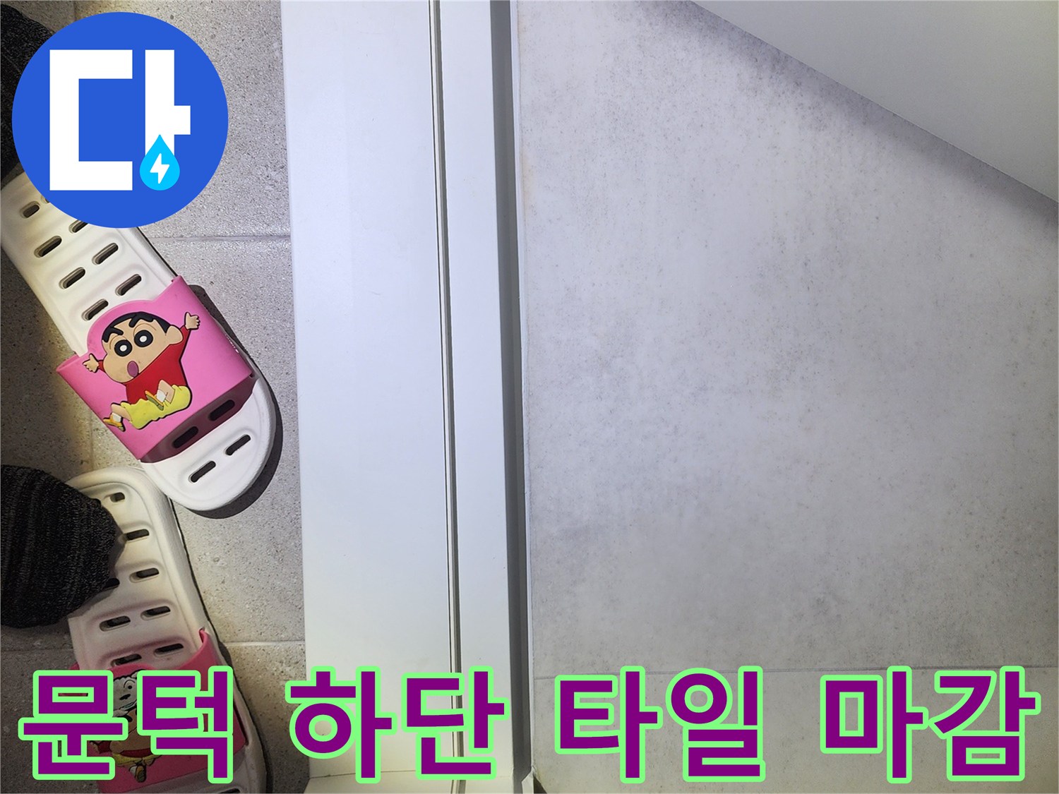 문턱 아래쪽의 타일과 마감재 경계 부위 상세 사진