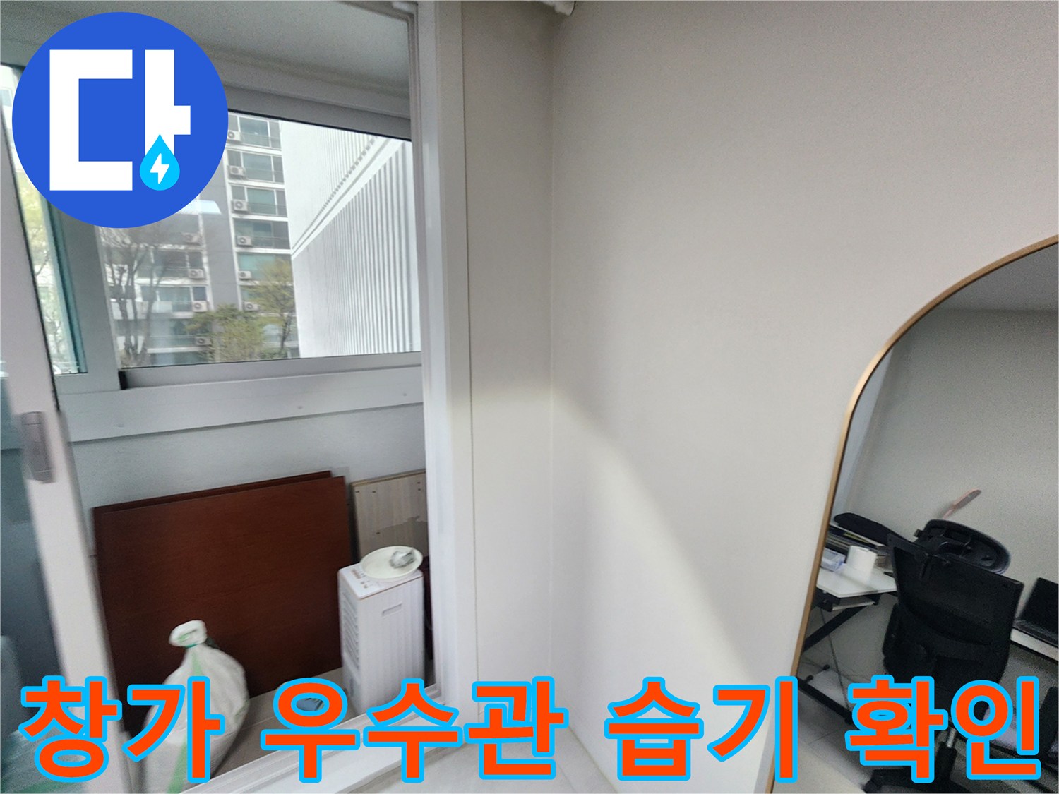 베란다 창문 아래 배수관 주변의 습윤한 상태를 보여주는 사진