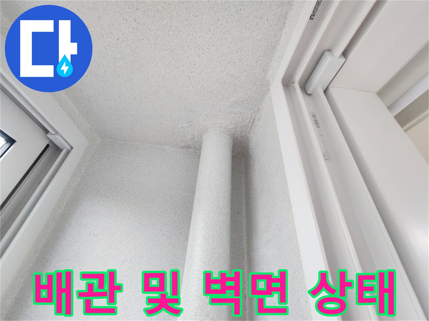 수직 배관-벽면에 설치된 모습의 현장 사진입니다.