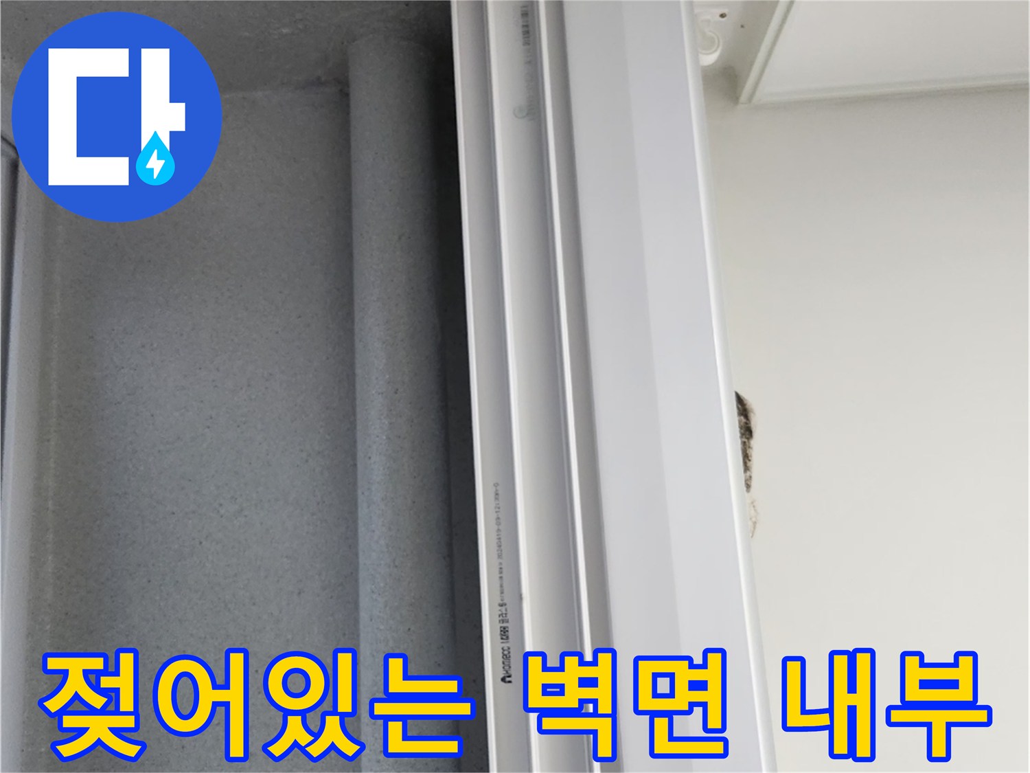 우수관 배관-벽체 사이의 습기 침투 부위