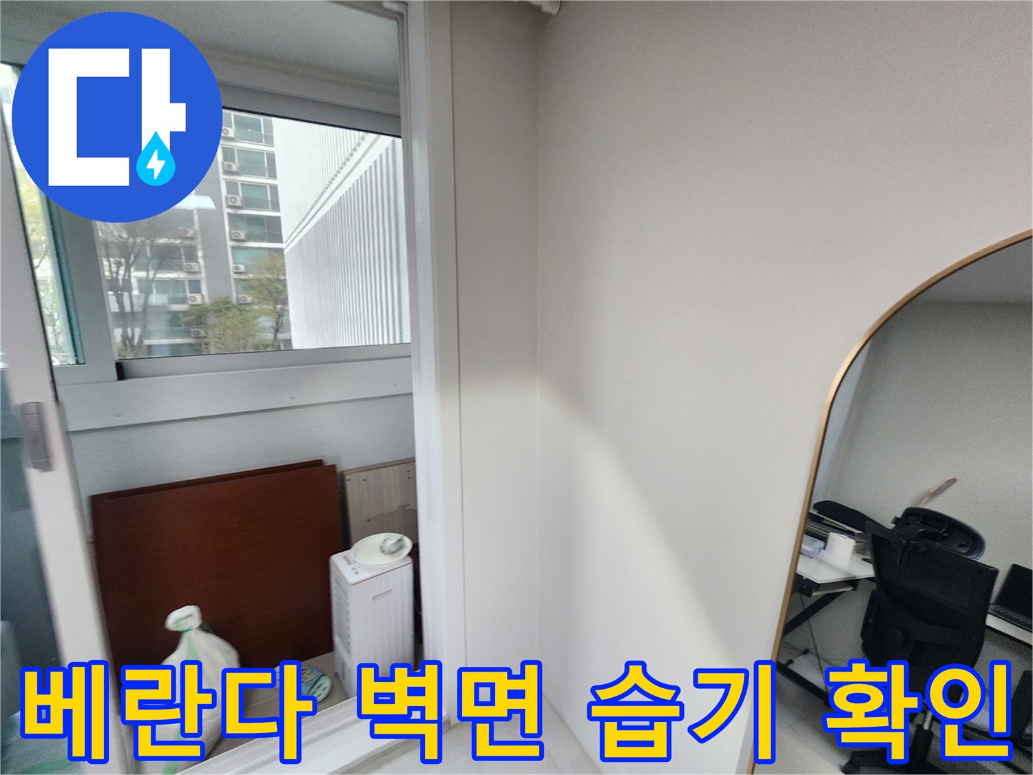창문 아래쪽 벽면의 습기와 배관 주변의 오염 상태를 나타내는 이미지입니다.