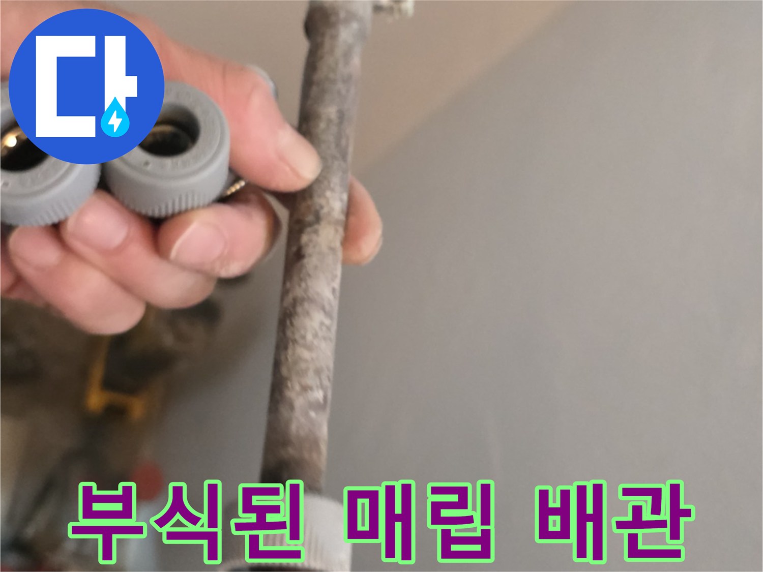금속 부식이 심하게 진행되어 갈색을 띠는 배관